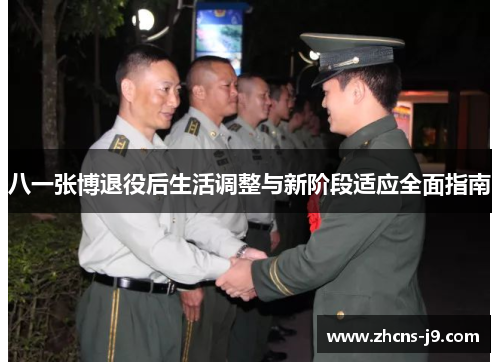 八一张博退役后生活调整与新阶段适应全面指南 八一张博退役后生活调整与新阶段适应全面指南