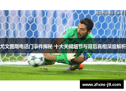 尤文图斯电话门事件揭秘 十大关键细节与背后真相深度解析