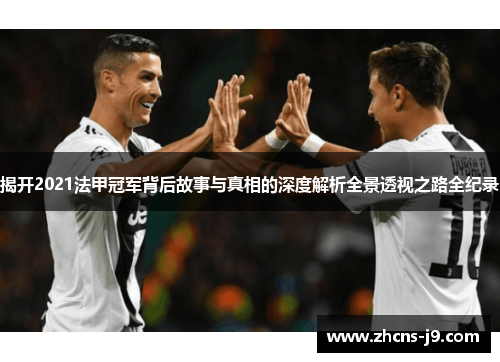 揭开2021法甲冠军背后故事与真相的深度解析全景透视之路全纪录