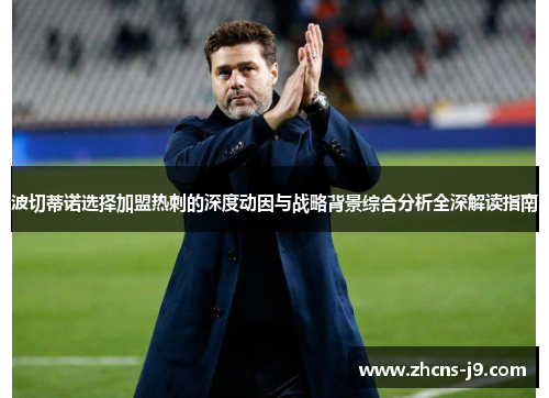 波切蒂诺选择加盟热刺的深度动因与战略背景综合分析全深解读指南