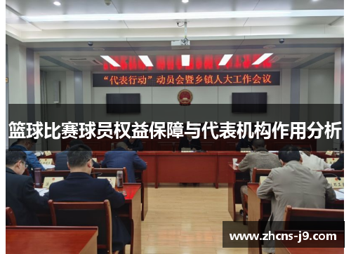 篮球比赛球员权益保障与代表机构作用分析 篮球比赛球员权益保障与代表机构作用分析