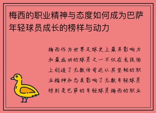 梅西的职业精神与态度如何成为巴萨年轻球员成长的榜样与动力