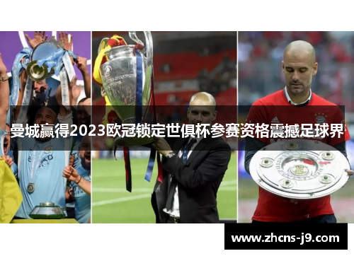 曼城赢得2023欧冠锁定世俱杯参赛资格震撼足球界 曼城赢得2023欧冠锁定世俱杯参赛资格震撼足球界
