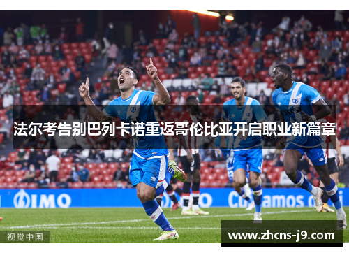 法尔考告别巴列卡诺重返哥伦比亚开启职业新篇章 法尔考告别巴列卡诺重返哥伦比亚开启职业新篇章