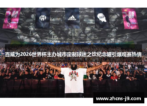 百威为2026世界杯主办城市定制球迷之饮纪念罐引爆观赛热情 百威为2026世界杯主办城市定制球迷之饮纪念罐引爆观赛热情