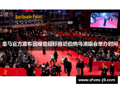 皇马官方宣布因噪音超标推迟伯纳乌演唱会举办时间