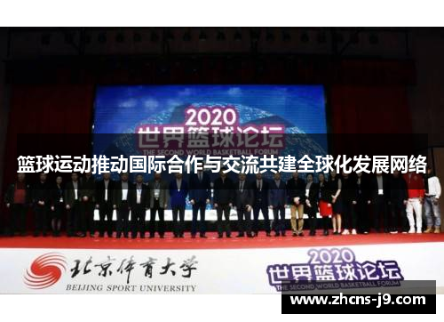 篮球运动推动国际合作与交流共建全球化发展网络