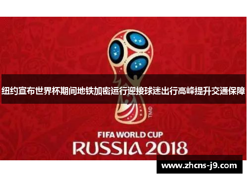 纽约宣布世界杯期间地铁加密运行迎接球迷出行高峰提升交通保障