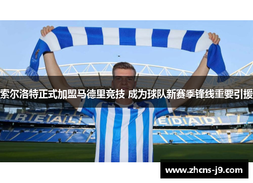 索尔洛特正式加盟马德里竞技 成为球队新赛季锋线重要引援
