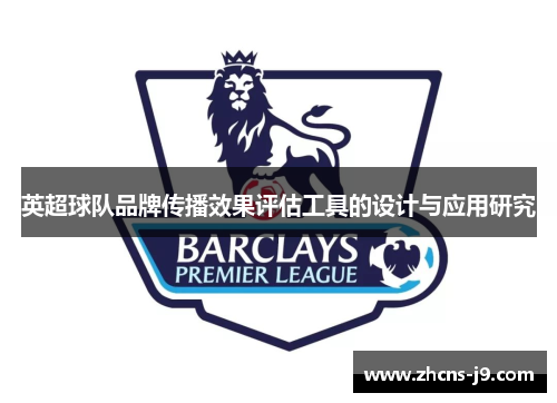 英超球队品牌传播效果评估工具的设计与应用研究