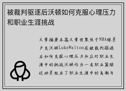 被裁判驱逐后沃顿如何克服心理压力和职业生涯挑战