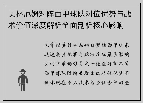 贝林厄姆对阵西甲球队对位优势与战术价值深度解析全面剖析核心影响