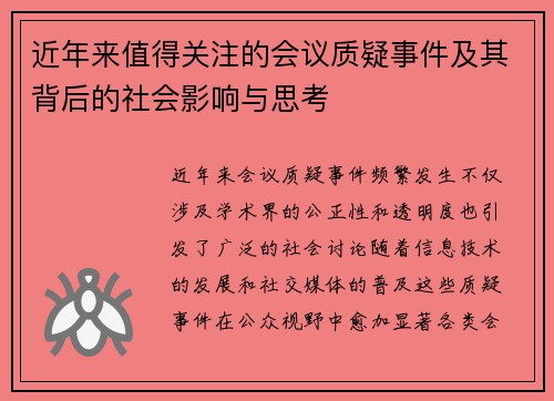 近年来值得关注的会议质疑事件及其背后的社会影响与思考