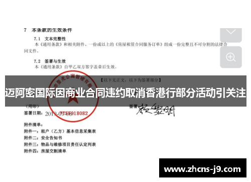 迈阿密国际因商业合同违约取消香港行部分活动引关注 迈阿密国际因商业合同违约取消香港行部分活动引关注