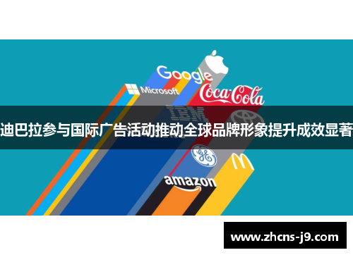 迪巴拉参与国际广告活动推动全球品牌形象提升成效显著