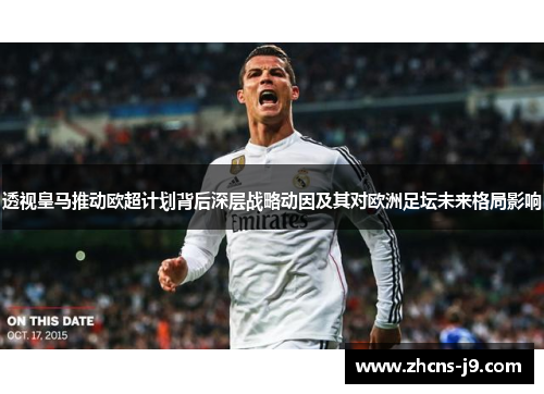 透视皇马推动欧超计划背后深层战略动因及其对欧洲足坛未来格局影响 透视皇马推动欧超计划背后深层战略动因及其对欧洲足坛未来格局影响