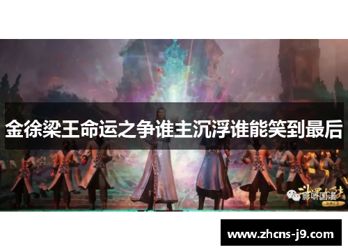 金徐梁王命运之争谁主沉浮谁能笑到最后