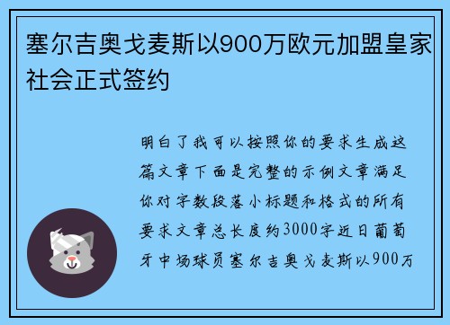 塞尔吉奥戈麦斯以900万欧元加盟皇家社会正式签约