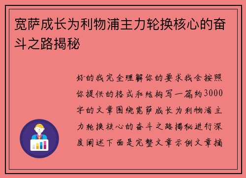 宽萨成长为利物浦主力轮换核心的奋斗之路揭秘