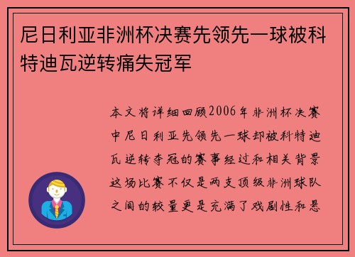 尼日利亚非洲杯决赛先领先一球被科特迪瓦逆转痛失冠军
