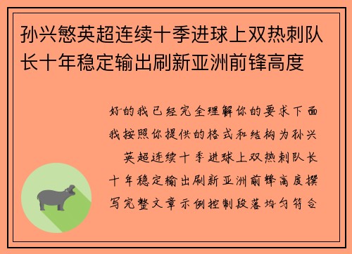 孙兴慜英超连续十季进球上双热刺队长十年稳定输出刷新亚洲前锋高度