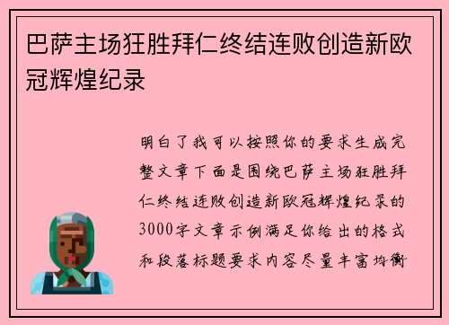 巴萨主场狂胜拜仁终结连败创造新欧冠辉煌纪录