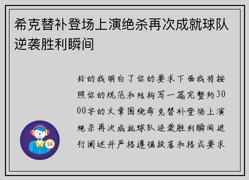 希克替补登场上演绝杀再次成就球队逆袭胜利瞬间