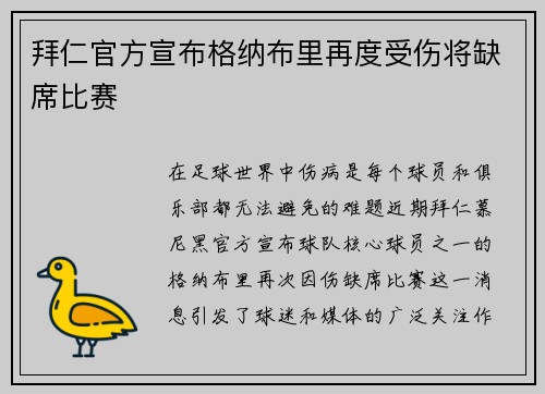 拜仁官方宣布格纳布里再度受伤将缺席比赛