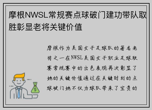 摩根NWSL常规赛点球破门建功带队取胜彰显老将关键价值