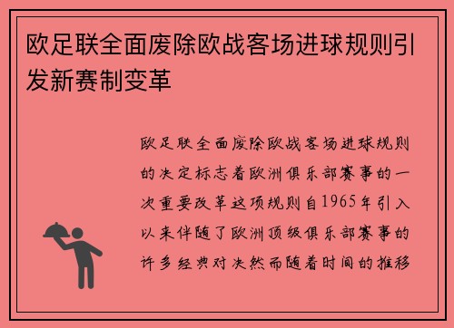 欧足联全面废除欧战客场进球规则引发新赛制变革 欧足联全面废除欧战客场进球规则引发新赛制变革