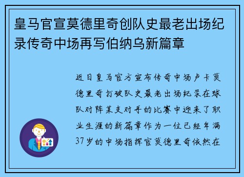 皇马官宣莫德里奇创队史最老出场纪录传奇中场再写伯纳乌新篇章